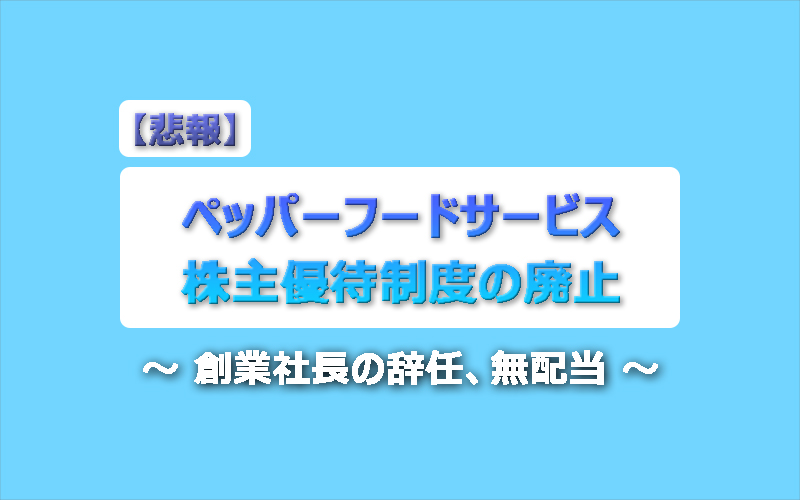 【悲報】ペッパーフードサービス 株主優待制度の廃止 ~創業社長の